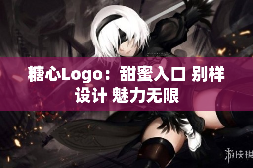 糖心Logo:甜蜜入口 別樣設(shè)計(jì) 魅力無限 糖心Logo:甜蜜入口 別樣設(shè)計(jì) 魅力無限