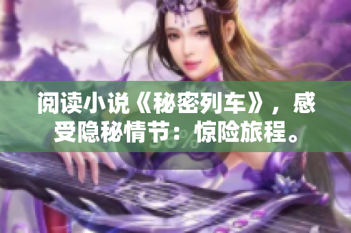 閱讀小說《秘密列車》，感受隱秘情節(jié)：驚險旅程。