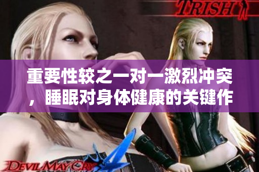 重要性較之一對(duì)一激烈沖突，睡眠對(duì)身體健康的關(guān)鍵作用展現(xiàn)如何？