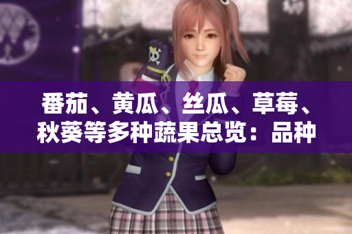 番茄、黃瓜、絲瓜、草莓、秋葵等多種蔬果總覽：品種、特點(diǎn)與營(yíng)養(yǎng)價(jià)值