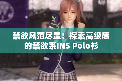 禁欲風(fēng)范盡顯！探索高級(jí)感的禁欲系INS Polo衫