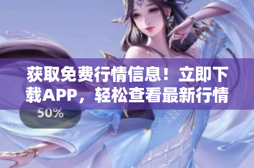 獲取免費(fèi)行情信息!立即下載APP,輕松查看最新行情數(shù)據(jù) 獲取免費(fèi)行情信息!立即下載APP,輕松查看最新行情數(shù)據(jù)