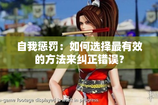 自我懲罰：如何選擇最有效的方法來(lái)糾正錯(cuò)誤？