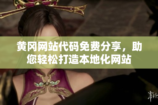黃岡網(wǎng)站代碼免費(fèi)分享，助您輕松打造本地化網(wǎng)站