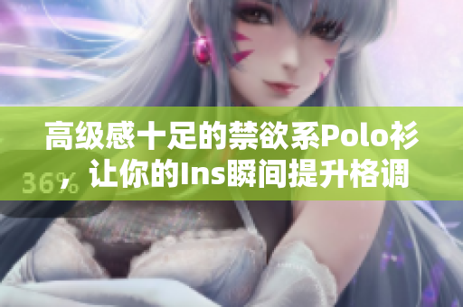 高級感十足的禁欲系Polo衫，讓你的Ins瞬間提升格調(diào)