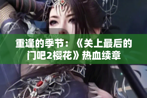 重逢的季節(jié)：《關(guān)上最后的門(mén)吧2櫻花》熱血續(xù)章