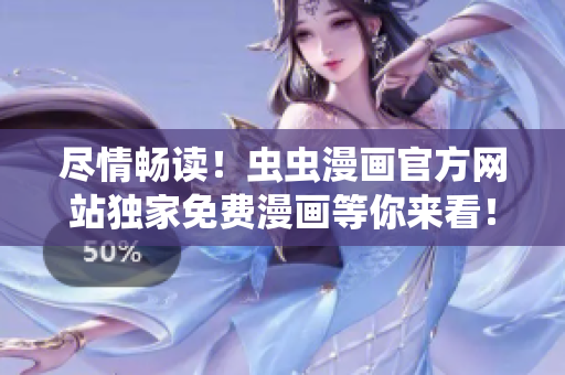 盡情暢讀！蟲蟲漫畫官方網(wǎng)站獨家免費漫畫等你來看！