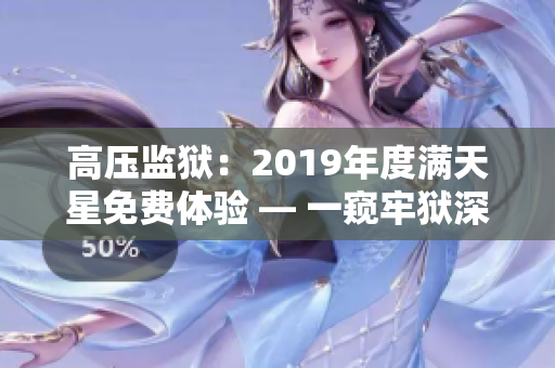 高壓監(jiān)獄：2019年度滿天星免費(fèi)體驗(yàn) — 一窺牢獄深處的挑戰(zhàn)與變革