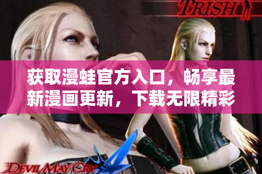 獲取漫蛙官方入口，暢享最新漫畫更新，下載無限精彩漫畫體驗(yàn)