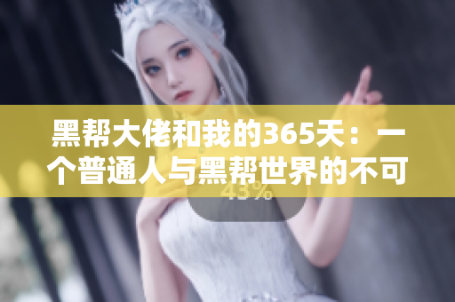 黑幫大佬和我的365天：一個(gè)普通人與黑幫世界的不可思議之旅