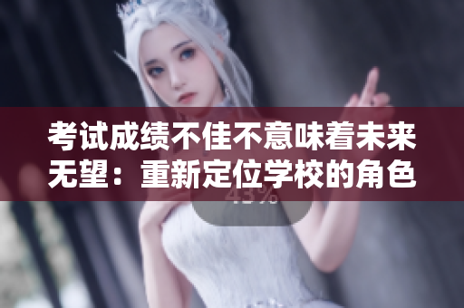 考試成績(jī)不佳不意味著未來(lái)無(wú)望：重新定位學(xué)校的角色