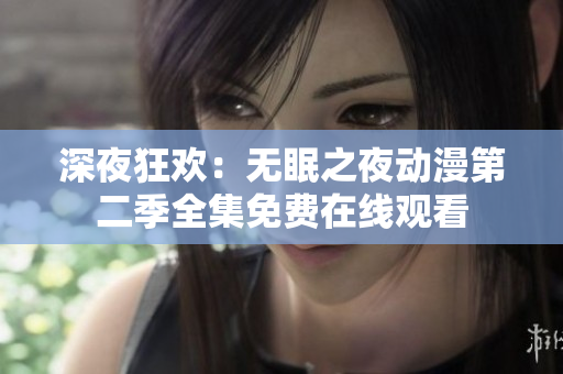 深夜狂歡：無眠之夜動漫第二季全集免費在線觀看