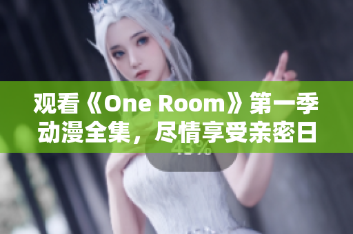 觀看《One Room》第一季動(dòng)漫全集，盡情享受親密日?；?dòng)