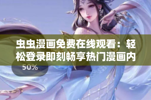 蟲蟲漫畫免費(fèi)在線觀看：輕松登錄即刻暢享熱門漫畫內(nèi)容
