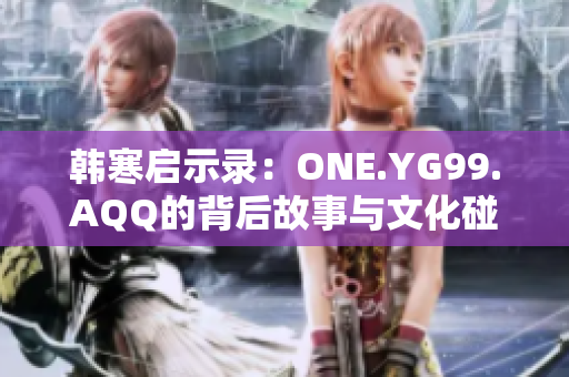 韓寒啟示錄：ONE.YG99.AQQ的背后故事與文化碰撞