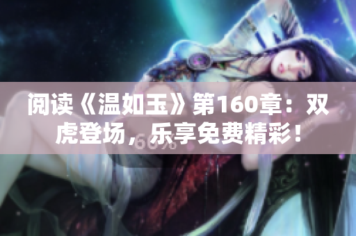 閱讀《溫如玉》第160章：雙虎登場(chǎng)，樂享免費(fèi)精彩！