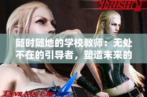 隨時隨地的學校教師：無處不在的引導者，塑造未來的關鍵力量