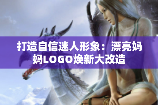 打造自信迷人形象：漂亮媽媽LOGO煥新大改造