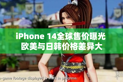 iPhone 14全球售價曝光 歐美與日韓價格差異大