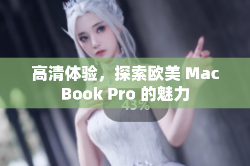 高清體驗，探索歐美 MacBook Pro 的魅力