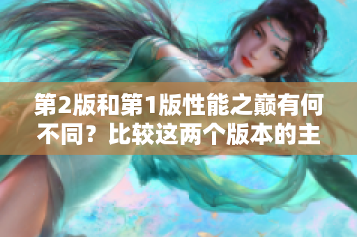 第2版和第1版性能之巔有何不同？比較這兩個(gè)版本的主要差異