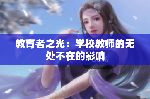 教育者之光：學(xué)校教師的無處不在的影響