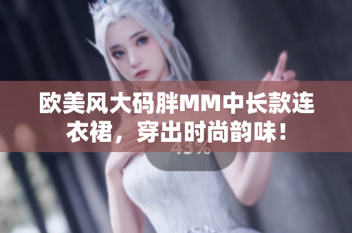 歐美風(fēng)大碼胖MM中長款連衣裙，穿出時尚韻味！