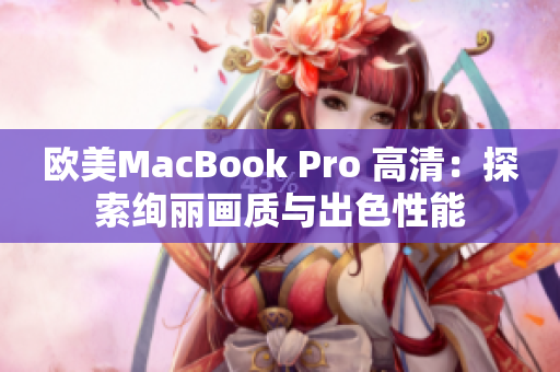 歐美MacBook Pro 高清：探索絢麗畫質(zhì)與出色性能