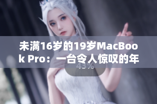未滿16歲的19歲MacBook Pro：一臺(tái)令人驚嘆的年輕電腦