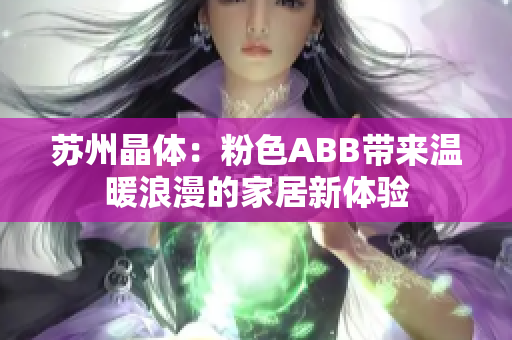 蘇州晶體：粉色ABB帶來溫暖浪漫的家居新體驗