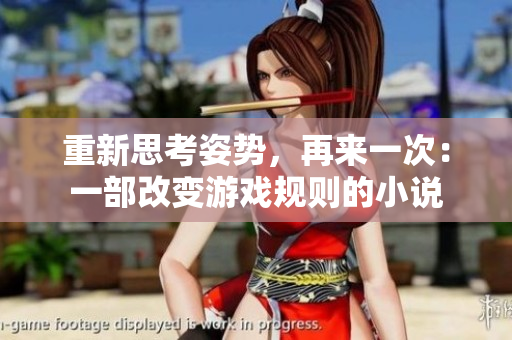 重新思考姿勢，再來一次：一部改變游戲規(guī)則的小說