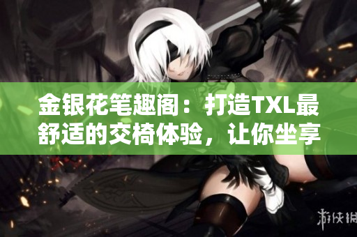 金銀花筆趣閣：打造TXL最舒適的交椅體驗，讓你坐享精彩閱讀時光