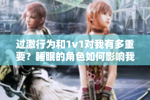 過激行為和1v1對我有多重要？睡眠的角色如何影響我？