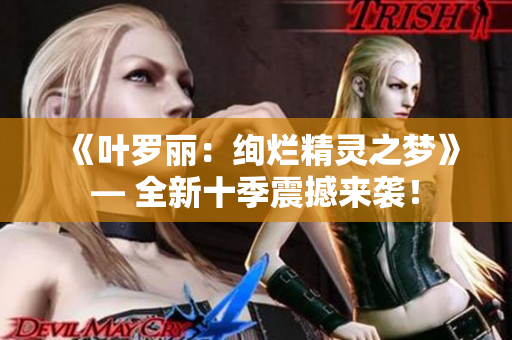 《葉羅麗:絢爛精靈之夢(mèng)》— 全新十季震撼來(lái)襲! 《葉羅麗:絢爛精靈之夢(mèng)》— 全新十季震撼來(lái)襲!