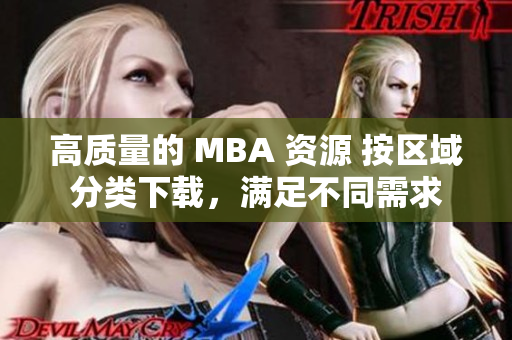 高質(zhì)量的 MBA 資源 按區(qū)域分類下載，滿足不同需求