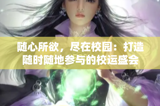 隨心所欲，盡在校園：打造隨時(shí)隨地參與的校運(yùn)盛會(huì)