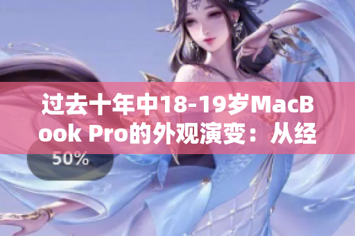 過去十年中18-19歲MacBook Pro的外觀演變：從經(jīng)典到現(xiàn)代