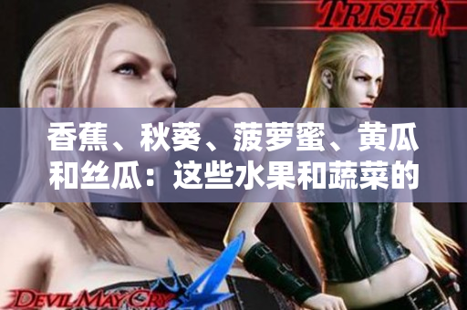 香蕉、秋葵、菠蘿蜜、黃瓜和絲瓜：這些水果和蔬菜的區(qū)別是什么？