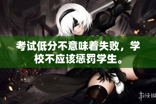 考試低分不意味著失敗，學(xué)校不應(yīng)該懲罰學(xué)生。