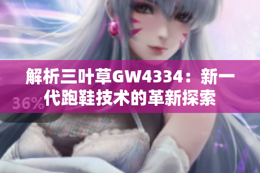 解析三葉草GW4334：新一代跑鞋技術(shù)的革新探索