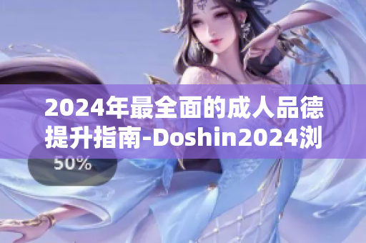 2024年最全面的成人品德提升指南-Doshin2024瀏覽大全