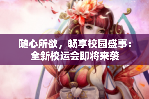 隨心所欲，暢享校園盛事：全新校運(yùn)會即將來襲