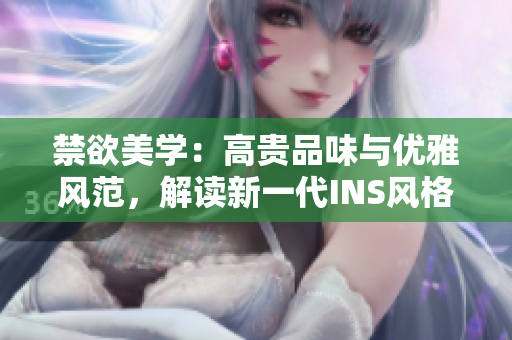 禁欲美學：高貴品味與優(yōu)雅風范，解讀新一代INS風格Polo衫