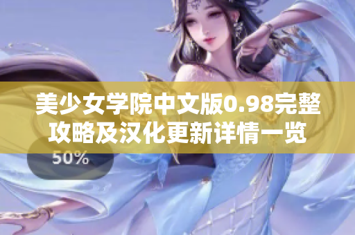 美少女學院中文版0.98完整攻略及漢化更新詳情一覽