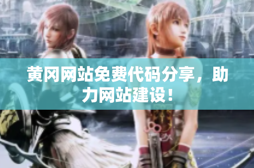 黃岡網(wǎng)站免費(fèi)代碼分享，助力網(wǎng)站建設(shè)！