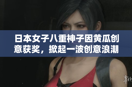 日本女子八重神子因黃瓜創(chuàng)意獲獎，掀起一波創(chuàng)意浪潮