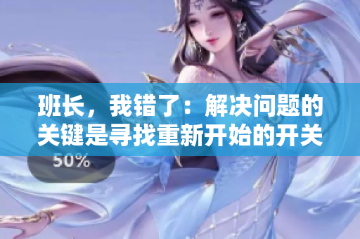 班長，我錯了：解決問題的關(guān)鍵是尋找重新開始的開關(guān)