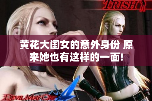 黃花大閨女的意外身份 原來她也有這樣的一面!
