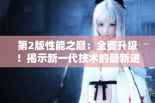 第2版性能之巔：全面升級！揭示新一代技術(shù)的最新進展