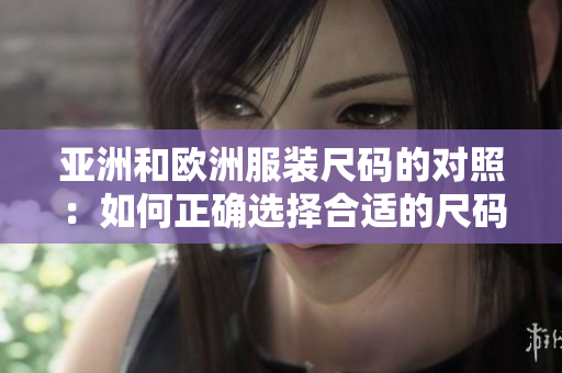 亞洲和歐洲服裝尺碼的對照：如何正確選擇合適的尺碼